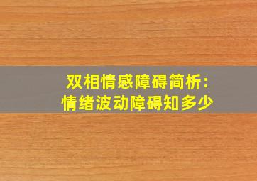 双相情感障碍简析: 情绪波动障碍知多少